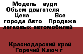  › Модель ­ ауди 80 › Объем двигателя ­ 18 › Цена ­ 90 000 - Все города Авто » Продажа легковых автомобилей   . Краснодарский край,Горячий Ключ г.